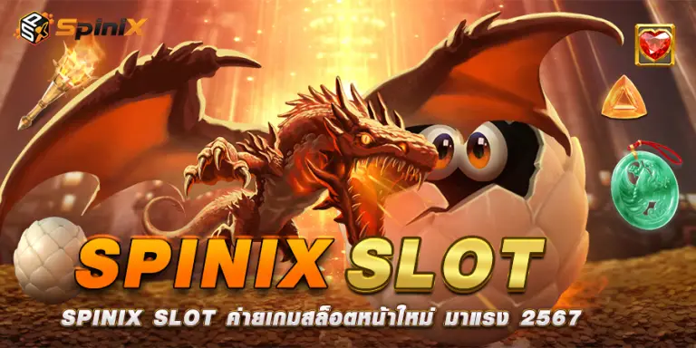 SPINIX SLOT ค่ายเกมสล็อตหน้าใหม่ มาแรง 2567
