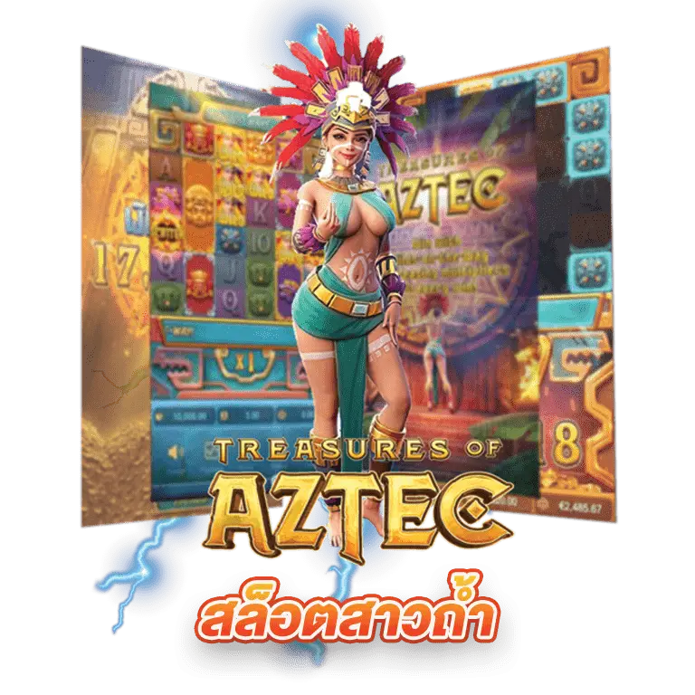  Treasures of Aztec คืออะไร
