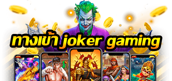 ค่ายเกมของ slot Joker เกมสล็อตออนไลน์กู้ชีวิต
